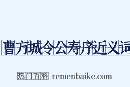 曹方城令公寿序近义词是什么意思的图片